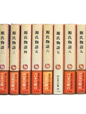 完訳日本の古典　源氏物語　全10巻揃