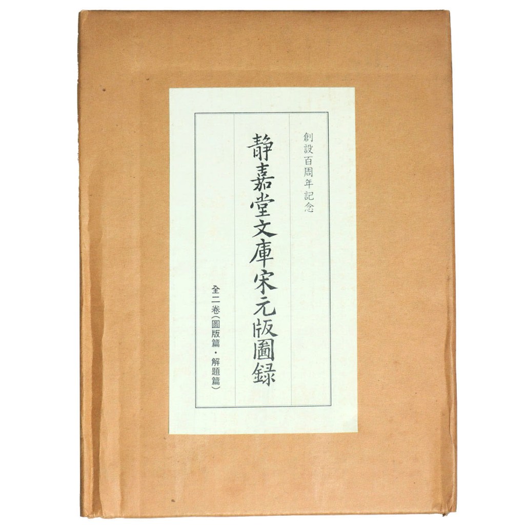 静嘉堂文庫宋元版図録 図版篇・解題篇 全2巻揃