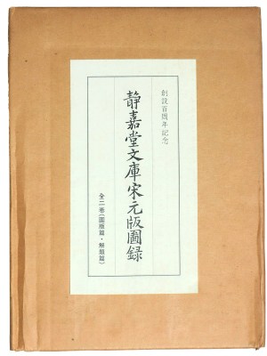 静嘉堂文庫宋元版図録　図版篇・解題篇　全2巻揃