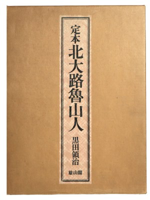 定本　北大路魯山人