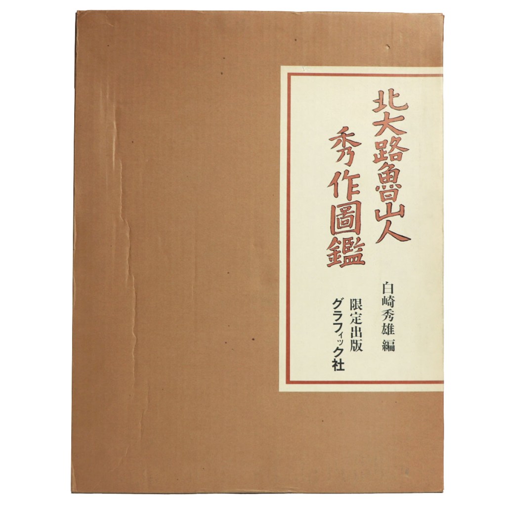 北大路魯山人　秀作図鑑