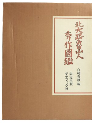 北大路魯山人　秀作図鑑