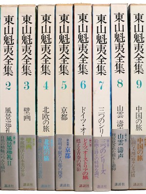 東山魁夷全集　全10巻揃