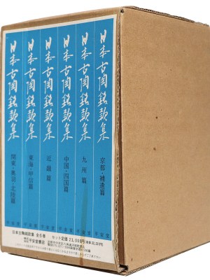 日本古陶銘款集　全6冊揃　復刻版