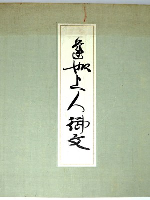 蓮如上人御文