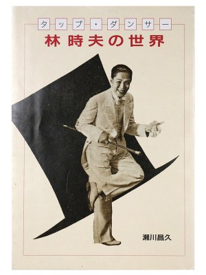 林時夫の世界　タップ・ダンサー