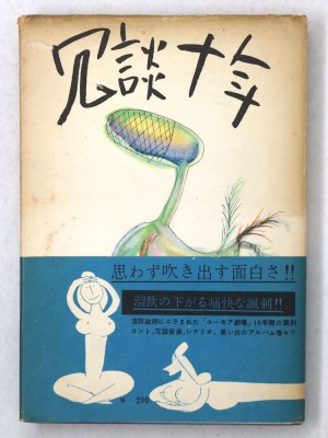 冗談十年 上巻