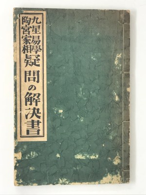 九星易学陶宮家相 疑問の解決書