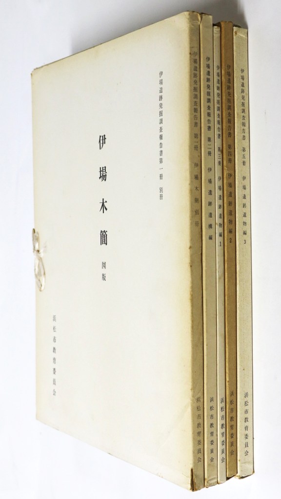 伊場遺跡発掘調査報告書 別冊 第1〜5冊 一括