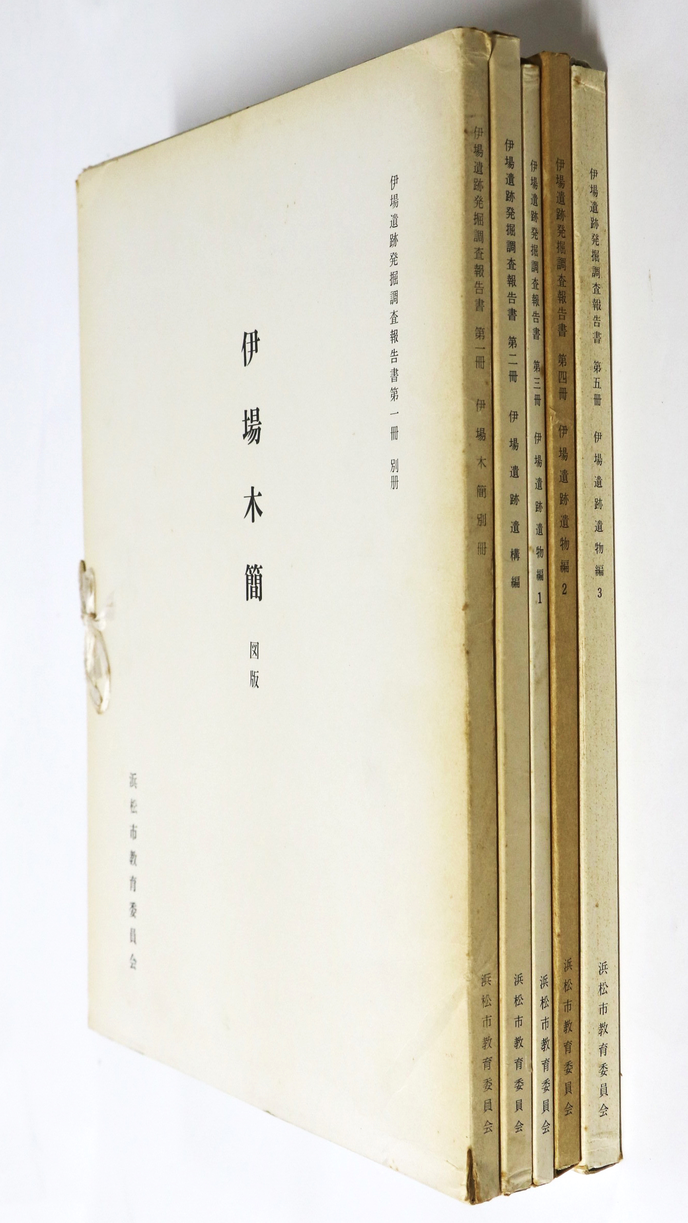 伊場遺跡発掘調査報告書 別冊 第1〜5冊 一括