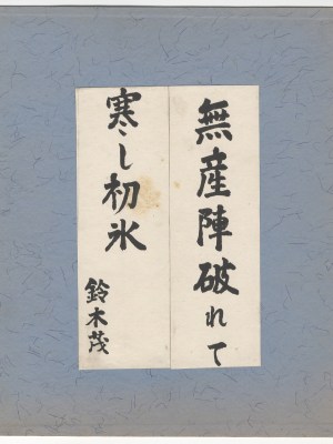 鈴木茂三郎　無産陣破れて寒し初水　色紙