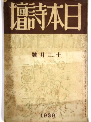 日本詩壇　1939年12月号　第7巻11号