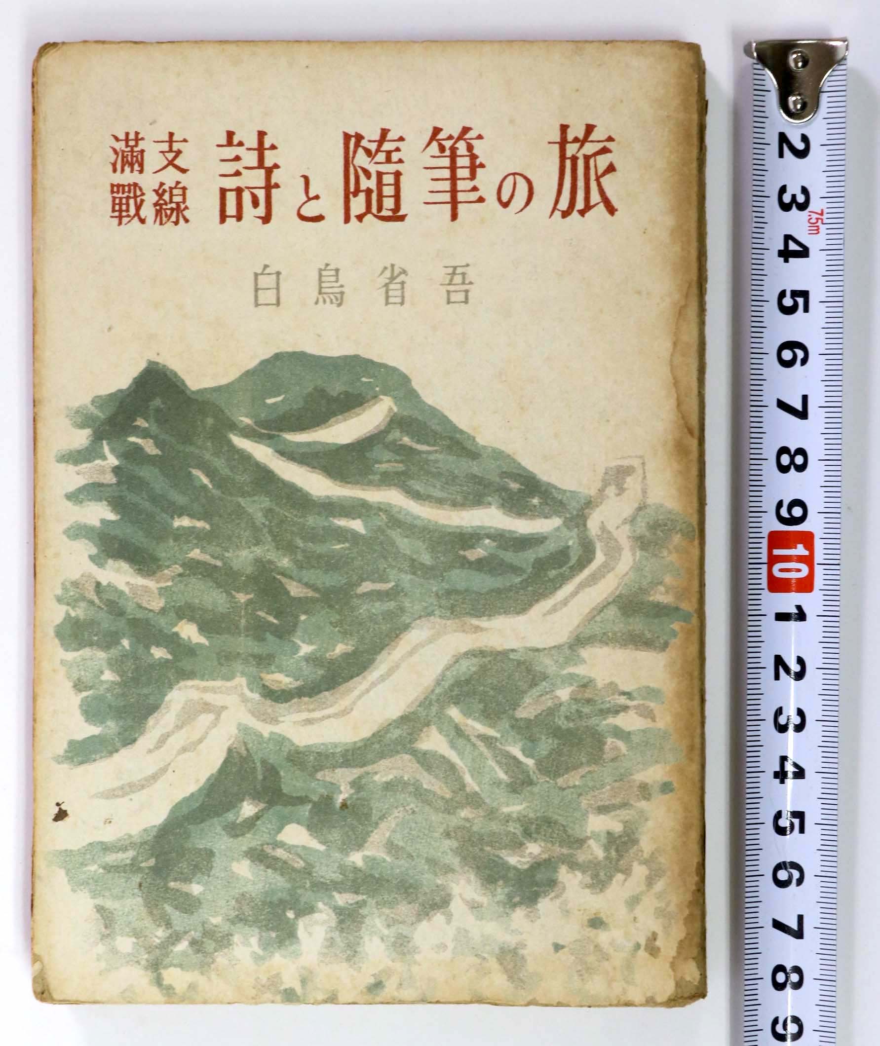 満支戦線 詩と随筆の旅