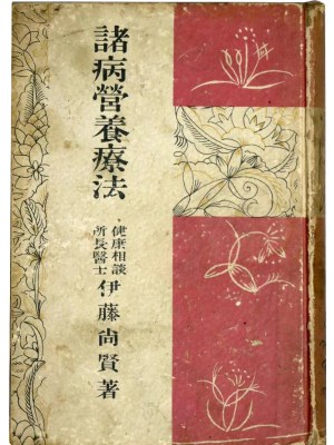 諸病営養療法