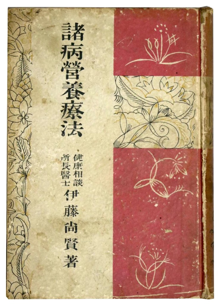 諸病営養療法