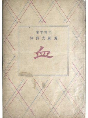 血