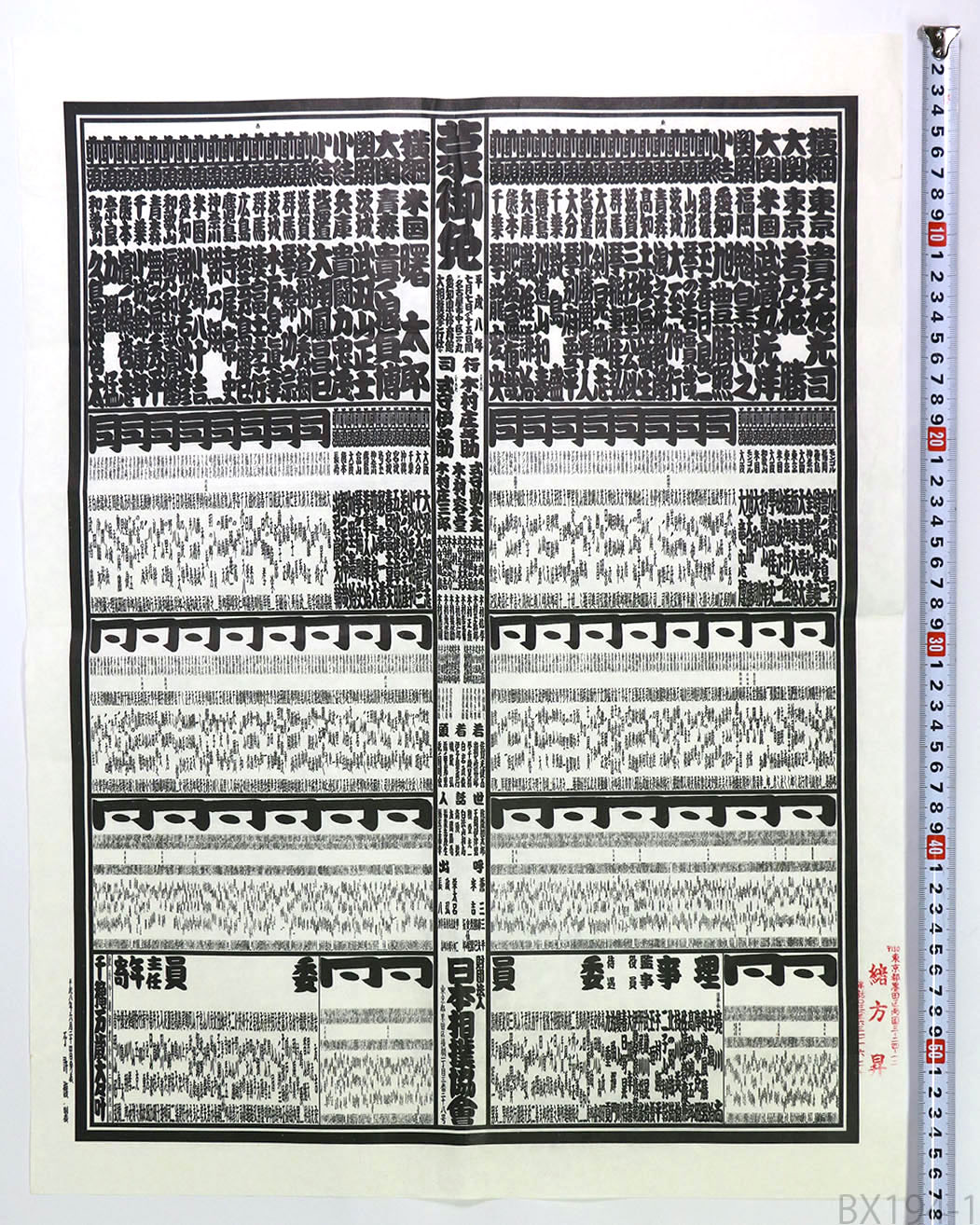 大相撲番付表 平成8年名古屋場所 横綱 曙太郎 貴乃花光司 – オヨヨ書林