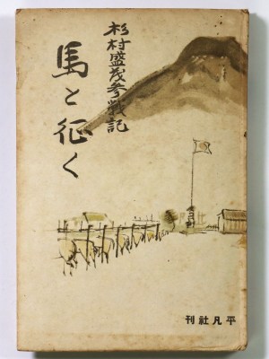 馬と征く　杉村盛茂参戦記