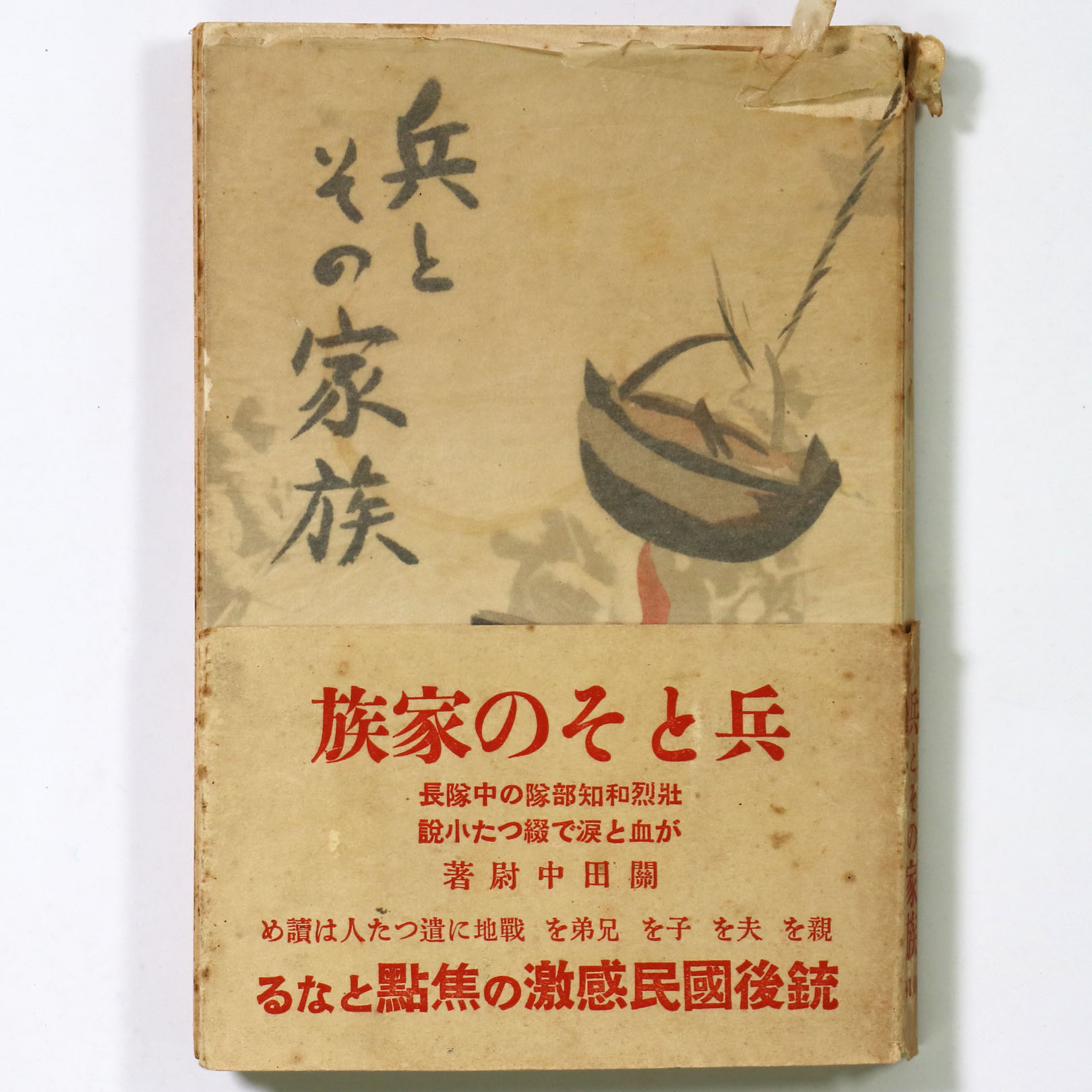 兵とその家族