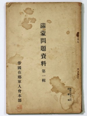 満蒙問題題資料　第1集