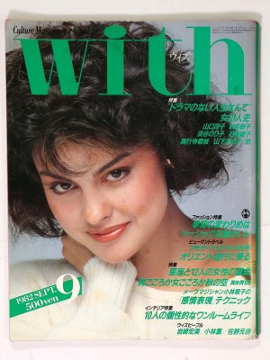 With　ウィズ　1982年9月号　通巻12号