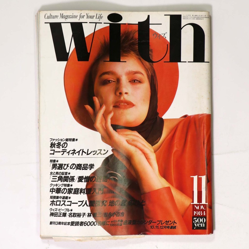 With　ウィズ　1984年11月号　通巻38号