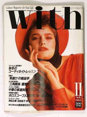 With　ウィズ　1984年11月号　通巻38号