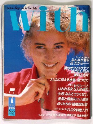 With ウィズ 1985年7月号 通巻46号