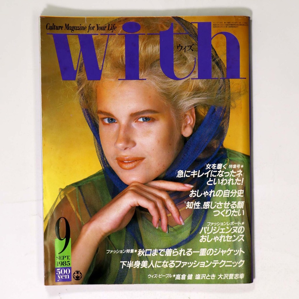 With　ウィズ　1985年9月号　通巻48号