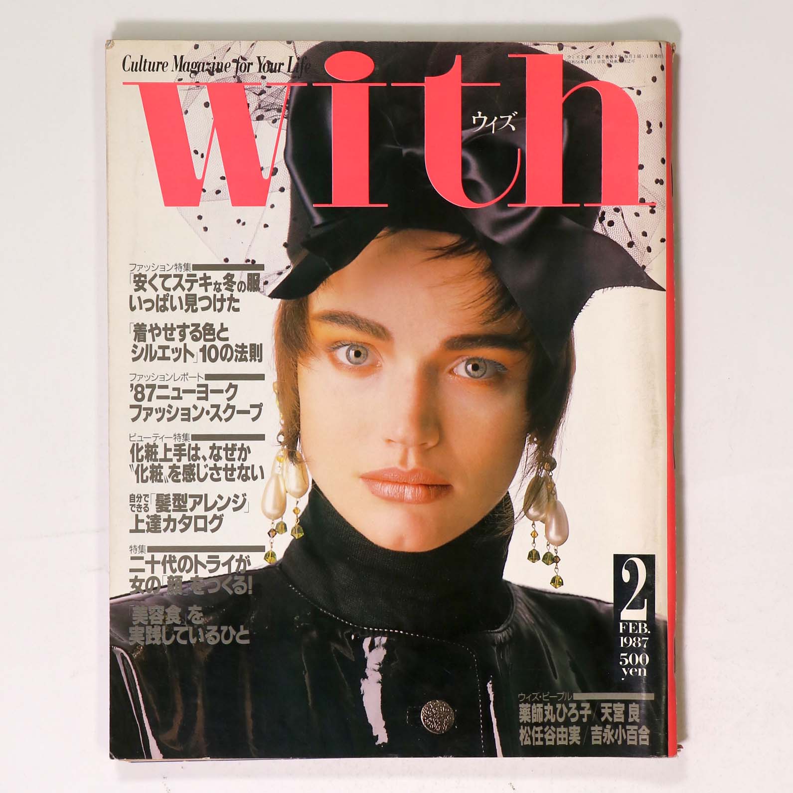 With ウィズ 1987年9月号 通巻65号