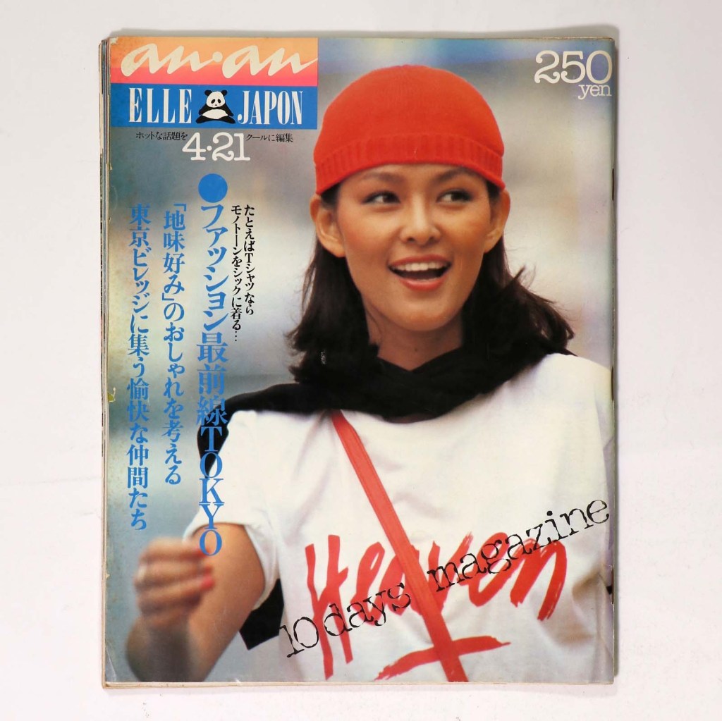 ELLE JAPAN an・an　アンアン　1980年4/21号　通巻251号