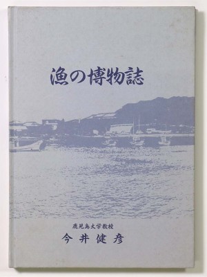 漁の博物誌