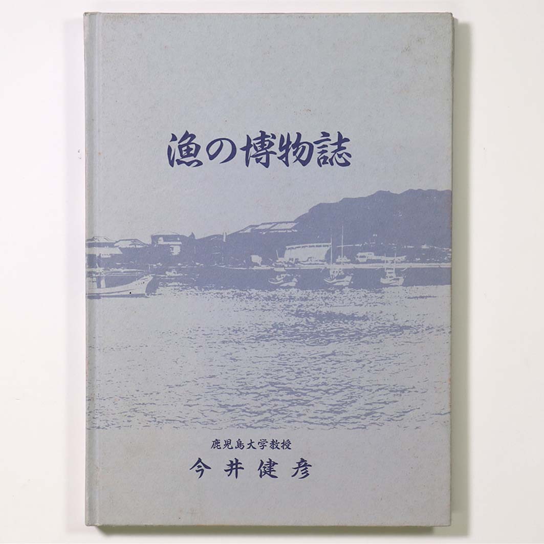 漁の博物誌