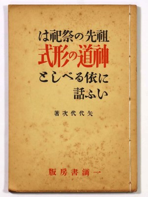 祖先の祭祀は神道の形式に依るべしといふ話