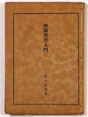 幽顕哲学入門