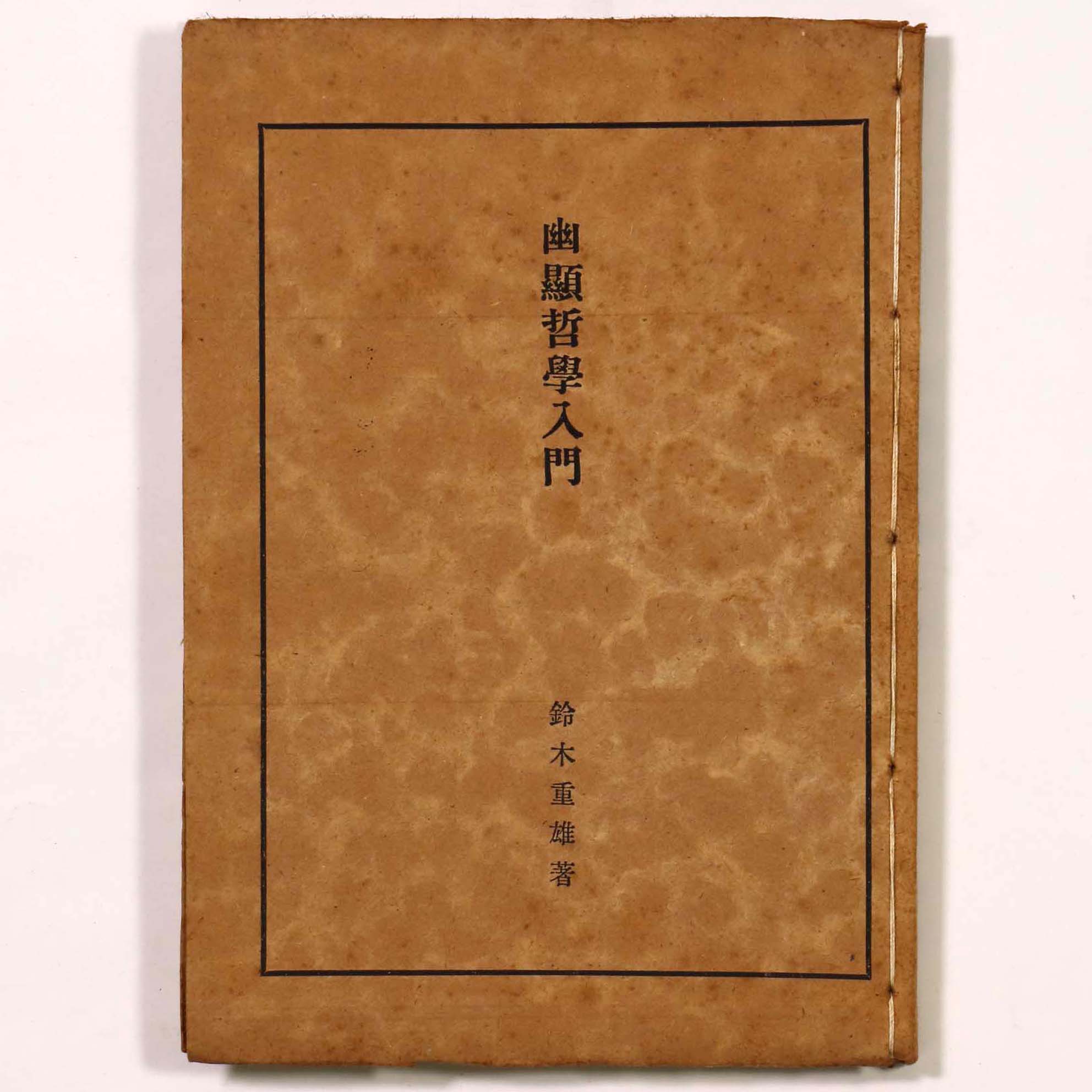 幽顕哲学入門