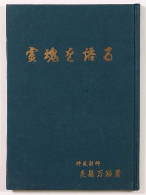 霊魂を語る