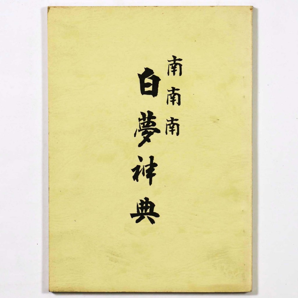 南南南 白夢神典