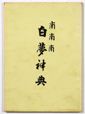 南南南　白夢神典