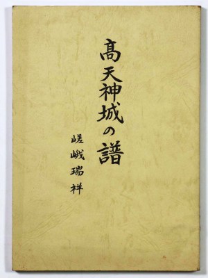 髙天神城の譜