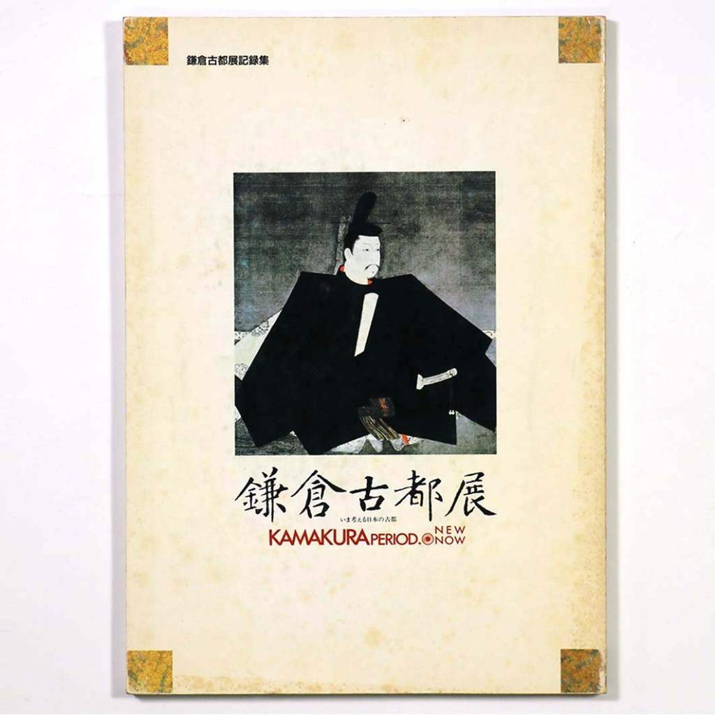 鎌倉古都展記録集 鎌倉古都展 いま考える日本の古都