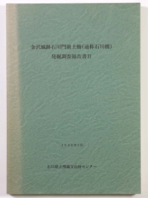 金沢城跡石川門前土橋（通称石川橋）発掘調査報告書2