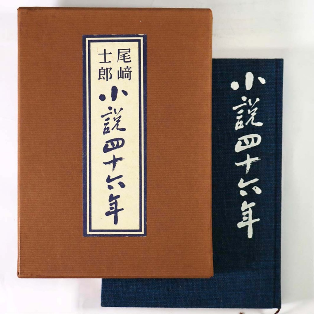 小説四十六年