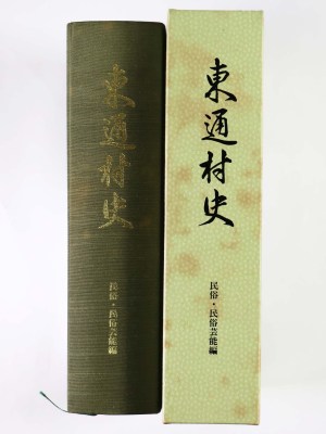 東通村史　民俗・民俗芸能編