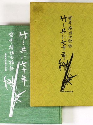 竹と共に七十年　室井綽博士物語