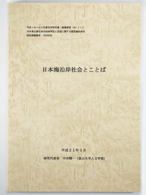 日本海沿岸社会とことば