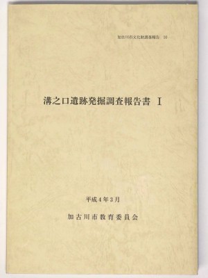 溝之口遺跡発掘調査報告書1