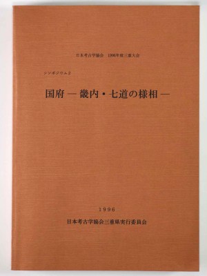 国府ー畿内・七道の様相ー　日本考古学協会 1996年度三重大会　シンポジウム2