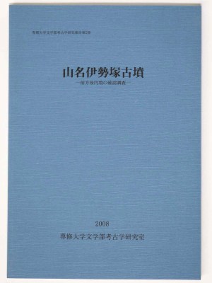 山名伊勢塚古墳　前方後円墳の確認調査