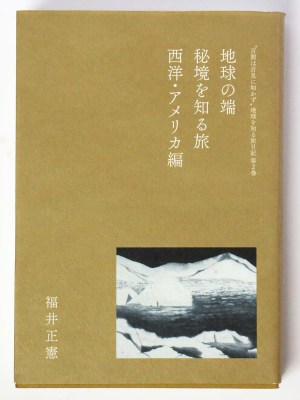 地球の端、秘境を知る旅 西洋・アメリカ編 